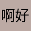 啊好看