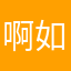 啊如果过分哈哈哈飞机可能河图。zzzz