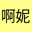 啊妮亚0708