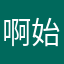啊始