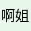 啊姐姐都觉得好的话