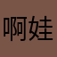 啊娃娃qqq