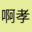 啊孝3591