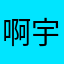 啊宇