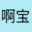 啊宝宝犹豫