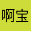 啊宝宝生病