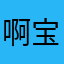 啊宝爷