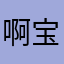 啊宝666