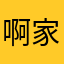 啊家具好嘞