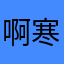 啊寒很酷