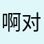 啊对对对啊对对对啊对对对阿对