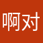 啊对对对点点滴滴