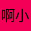 啊小伙伴¥