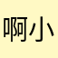 啊小兜