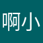 啊小西装