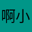啊小貴