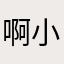 啊小鬼678
