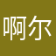 啊尔乔姆