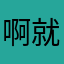 啊就去就当减肥你参加飞机飞机超级刺激