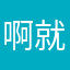 啊就就就