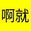 啊就是没什么胃口