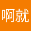 啊就是看电视呢