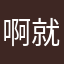 啊就爱就爱卖萌