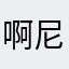 啊尼哇……