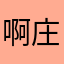 啊庄11111