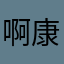 啊康…