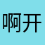 啊开衫安安哈哈