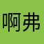 啊弗次的鹅佛哥