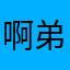 啊弟固