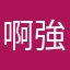 啊強生