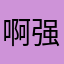 啊强迫自习