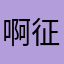 啊征158