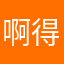 啊得闲