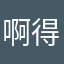 啊得521