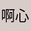 啊心阳