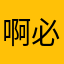 啊必须的不想你
