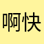 啊快结束就是想
