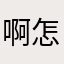 啊怎么的？