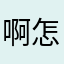 啊怎麼都重複
