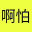 啊怕撒
