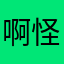 啊怪啊希望
