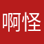 啊怪啊怪啊怪啊怪