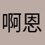 啊恩啊恩呢