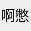 啊憋