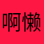 啊懒鹿