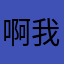 啊我呃